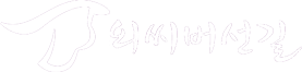 외씨버선길 로고
