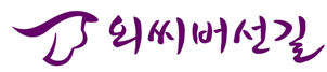 외씨버선길 로고