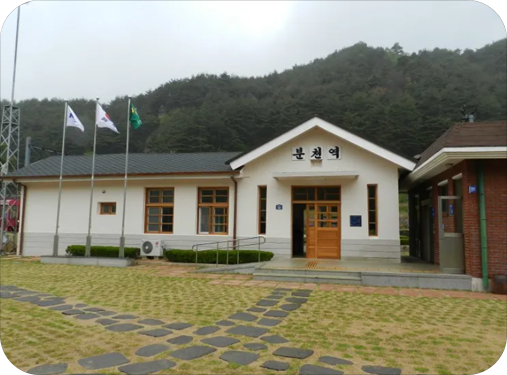 분천역 이미지